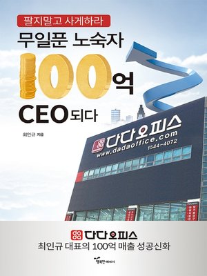cover image of 무일푼 노숙자 100억 CEO 되다